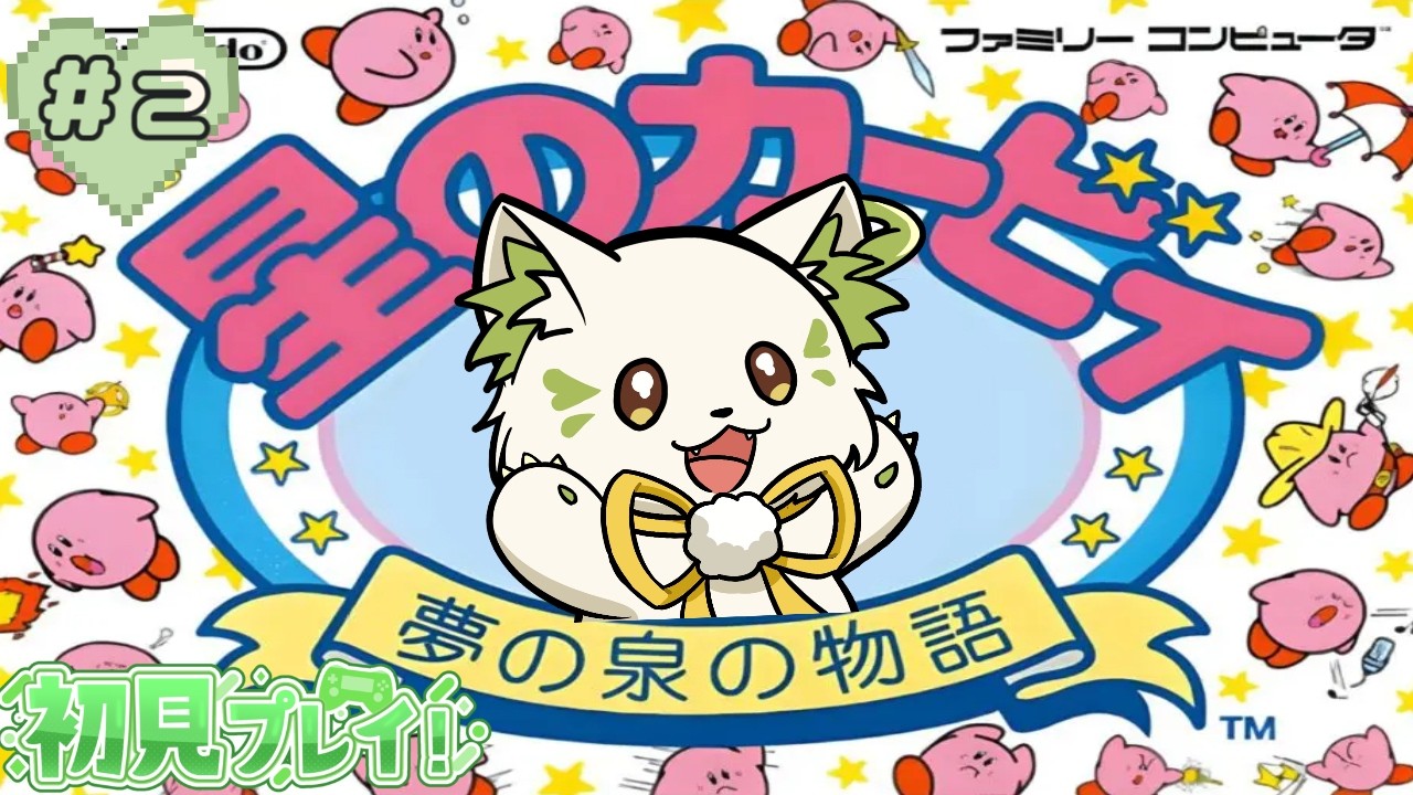 🎮【#夢の泉の物語   】初見✨知ってるキャラクターの昔の姿が別人だった！？＃2［#ぶいぱい/＃アップランド/コマチガブ］