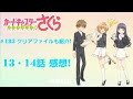 カードキャプターさくら クリアカード編 13 14話 感想