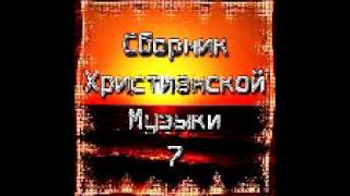 Сборник Христианской Музыки 7