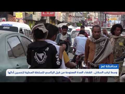 انقضاء المدة الممنوحة من قبل الرئاسي للسلطة المحلية في تعز لتحسين أدائها | تقرير: مها علي