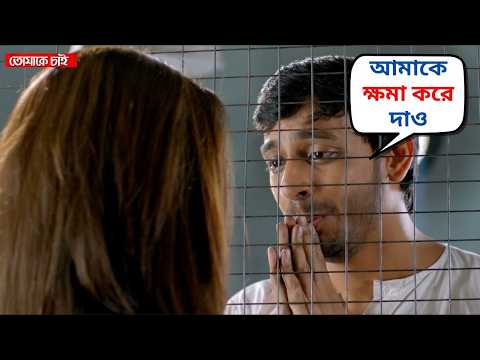 আমাকে ক্ষমা করে দাও | Tomake Chai Movie Scene | Bony, Koushani Scene | SVF Movies