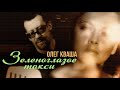 ЗЕЛЕНОГЛАЗОЕ ТАКСИ - Олег Кваша (Видеоклип 2000) #русскаямузыка