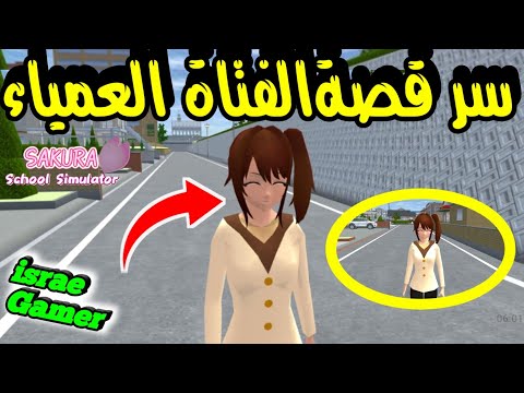 اكتشفت سر الفتاة العمياء كازو في ساكورا سكول شو قصتها و سرها الخطير SAKURA SCHOOL SIMULATOR 