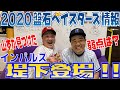 inning43 インパルス堤下登場！ベイスターズ2020戦力分析SP