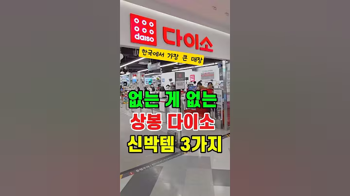 와~ 없는게 없는 상봉 다이소 추천 꿀템 내돈내산! 다이소 화장품 좋네요 #다이소꿀템 #다이소추천 #다이소살림템 #다이소신상 #다이소뷰티 #상봉다이소 #다이소화장품