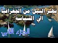نهر النيل من الجغرافيا الي السياسة الجزء الثاني