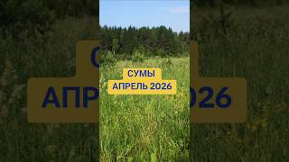#СУМЫ Опасные дни Апрель 2026