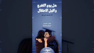 شيلة تخرج باسم عايشه      هل يوم التخرج واقبل الاحتفال   شيلة تخرج  شيلات جديد باسم تخرج             سمعها
