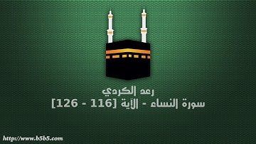 رعد الكردي - سورة النساء - الآية [116 - 126]