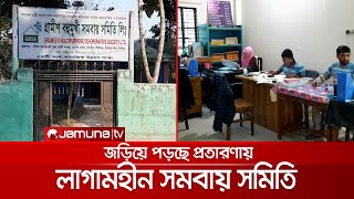 লাগামহীন চাঁদপুরের সমবায় সমিতিগুলো; জড়িয়ে পড়ছে প্রতারণায় | Chandpur screenshot 2