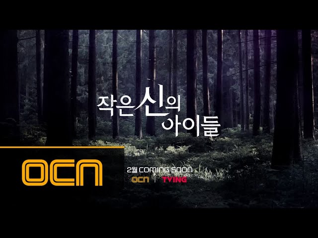 Children of A Lesser God 강지환-김옥빈 신들린 추적 스릴러 작은 신의 아이들 1차 티저 공개! 180203 EP.0