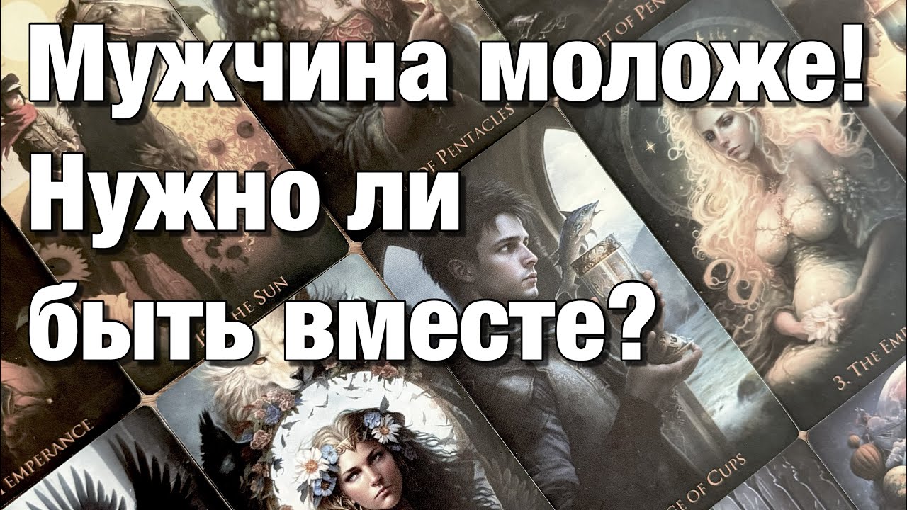 💯%♨️ОТНОШЕНИЯ С РАЗНИЦЕЙ В ВОЗРАСТЕ!👩🏼‍❤️‍👨🏻МУЖЧИНА МОЛОЖЕ!⚡️ВОЗМОЖНЫ ЛИ ОТНОШЕНИЯ? ВАШИ ПЕРСПЕКТИВЫ