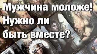 видео: 💯%♨️ОТНОШЕНИЯ С РАЗНИЦЕЙ В ВОЗРАСТЕ!👩🏼❤️👨🏻МУЖЧИНА МОЛОЖЕ!⚡️ВОЗМОЖНЫ ЛИ ОТНОШЕНИЯ? ВАШИ ПЕРСПЕКТИВЫ картинка: 💯%♨️ОТНОШЕНИЯ С РАЗНИЦЕЙ В ВОЗРАСТЕ!👩🏼❤️👨🏻МУЖЧИНА МОЛОЖЕ!⚡️ВОЗМОЖНЫ ЛИ ОТНОШЕНИЯ? ВАШИ ПЕРСПЕКТИВЫ