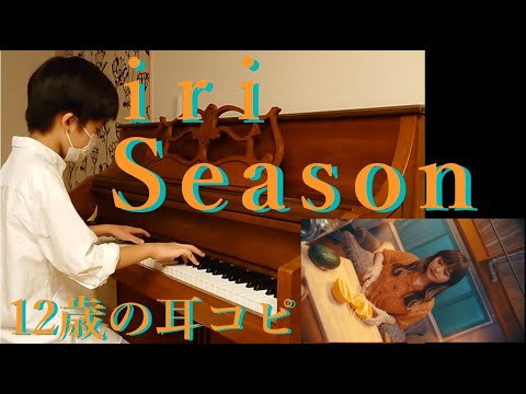 iri Season【耳コピ373】【ラジオ26】#iri #season #jwave
