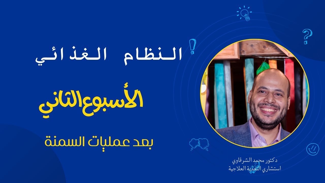التغذيه السليمه للاسبوع الثاني بعد عمليات السمنه دكتور محمد الشرقاوي استشاري التغذيه العلاجيه