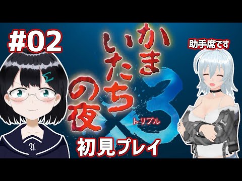 [ かまいたちの夜×3 三日月島事件の真相 ] #02 香山さんが・・・ [ 朝永アンリ with 西園寺葉  Vtuber ]