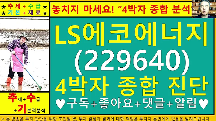 LS에코에너지(LS전선아시아229640)4차원종목진단및향후주가전망 추수기(추수)전문가