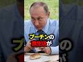 プーチンの食生活がもう人間じゃねぇ #プーチン #食生活 #雑学 #ゆっくり解説