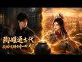 MULTISUB📢新番上线《陶罐通古代,我助倾国女帝一统天下》#最新漫剧 #漫剧合集 #一口气看完 #动漫 #anime #AI漫剧 #破晓动漫社