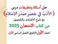 حل أسئلة الأدب في عصر صدر الإسلام من كتاب الامتحان 2025 ـ الصف الأول الثانوي الفصل الدراسي 1 