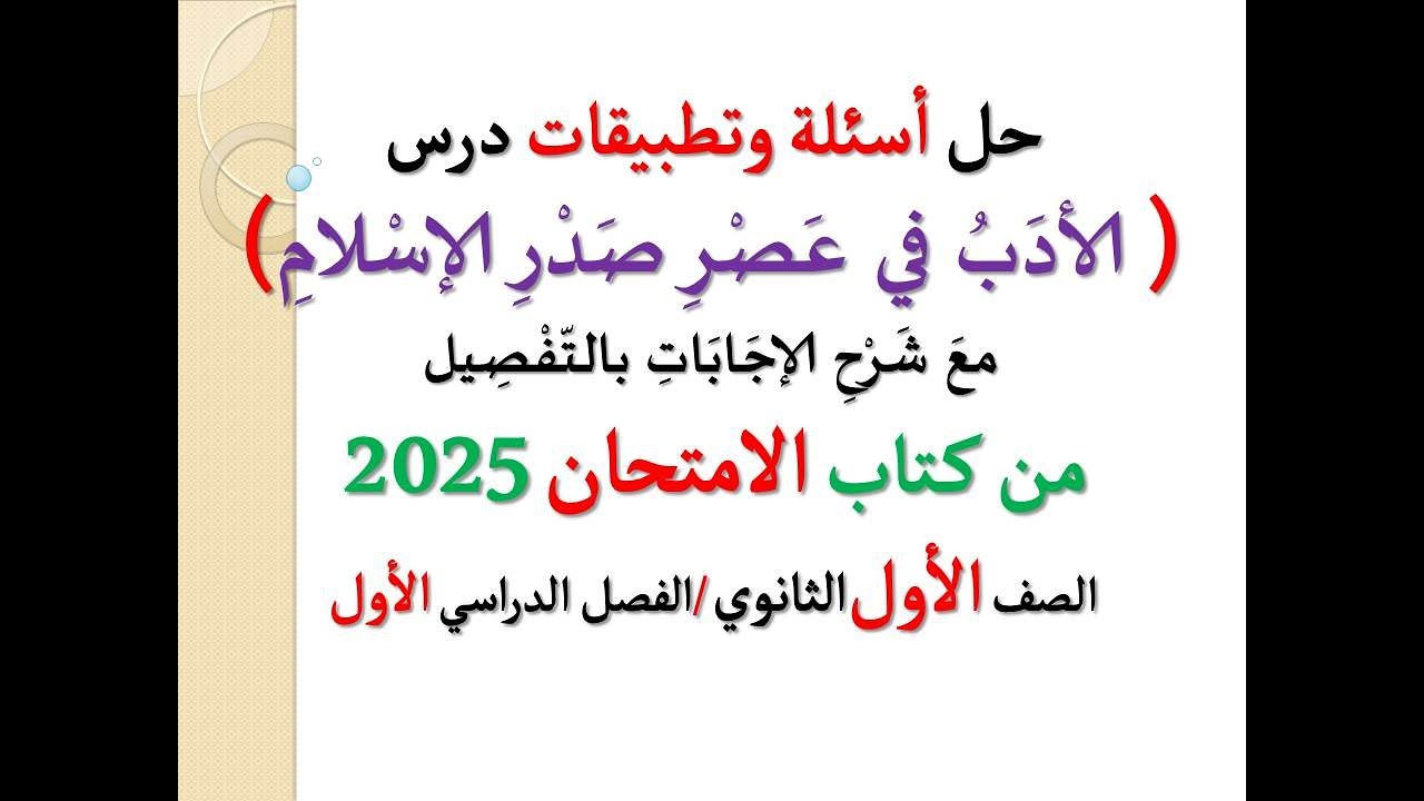 حل أسئلة ( الأدب في عصر صدر الإسلام ) من كتاب الامتحان 2025 ـ الصف الأول الثانوي / الفصل الدراسي 1
