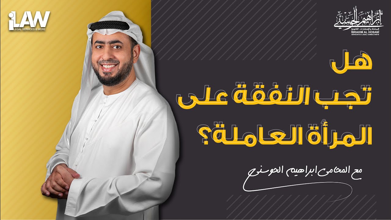 هل تجب النفقة على المرأة العاملة؟| النفقة الزوجية  على قناة سما دبي | المحامي إبراهيم الحوسني