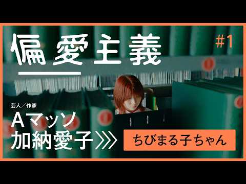【Aマッソ加納の「ちびまる子ちゃん」愛】気がつくと、好きでした…まるちゃんは人生のテーマ【偏愛主義】 - 文藝春秋PLUS 公式チャンネル
