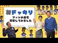 【03ファンの自宅に突撃!一方、立浪は人生初のドッキリ!成功か!?それとも失敗か!?】
