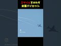 イランからミサイルを打たれたアメリカ最強の戦闘機 #shorts