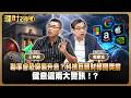 聯準會恐突襲升息？科技巨頭財報開獎前留意這兩大警訊！？ft.鄭廳宜.王仲麟【理財必修課】EP67阮慕驊 詹璇依 精華 #升息 主動式ETF #被動式ETF #正二 #記憶體 #載板 #被動元件