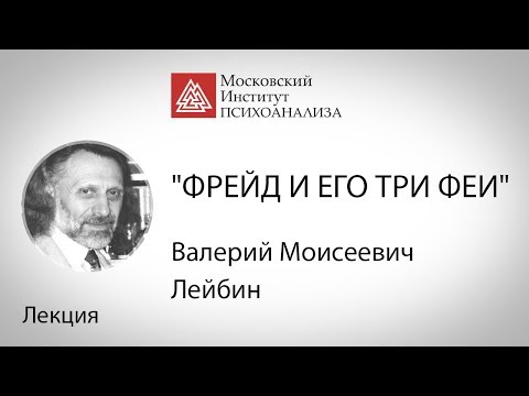 Лекция В.М. Лейбина "Фрейд и его три феи"