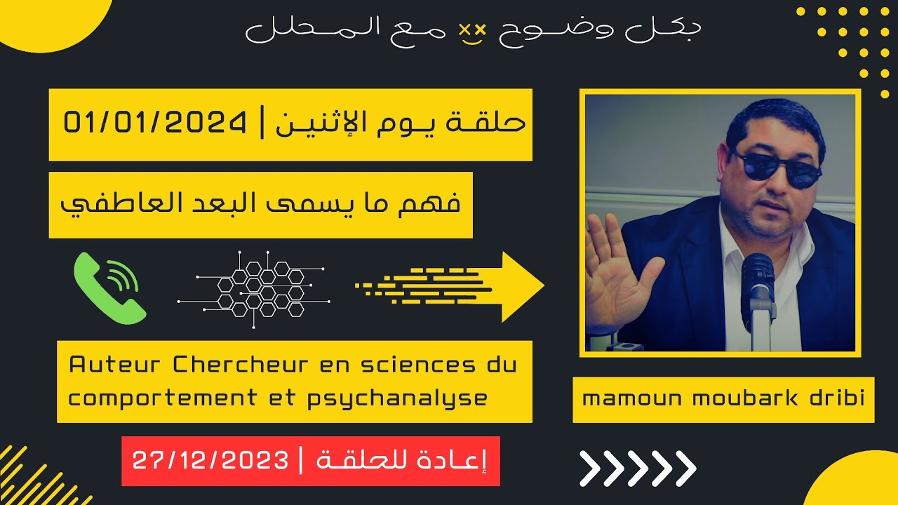 Mamoun moubark dribi 01/01/2024 المامـون مبارك الدريبي حلقة يوم الإثنيـن