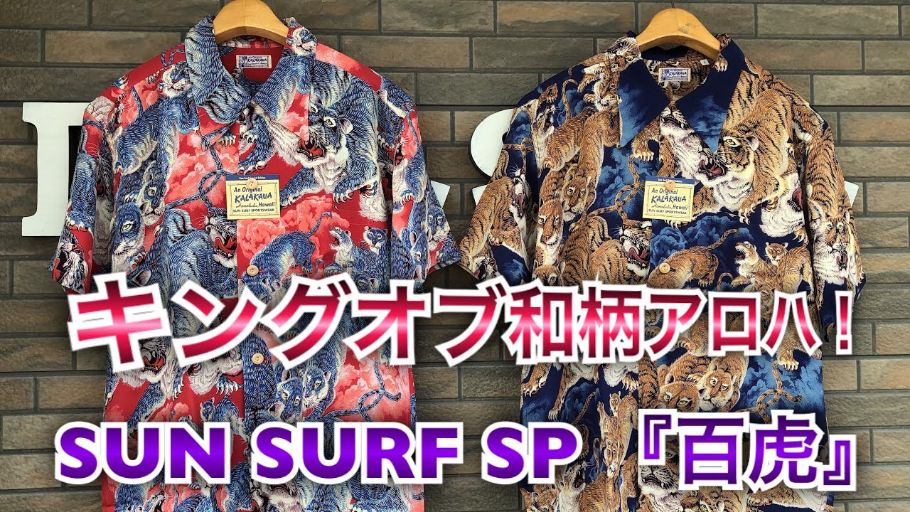 東京大放出セール 美品 SUN SURF サンサーフ アロハシャツ 地獄
