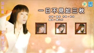 劉秋儀 – 一日不見如三秋【歌詞版】
