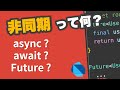 【Dart】非同期コード を簡単に説明してみた