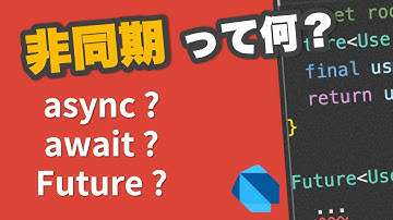 【Dart】非同期コード を簡単に説明してみた