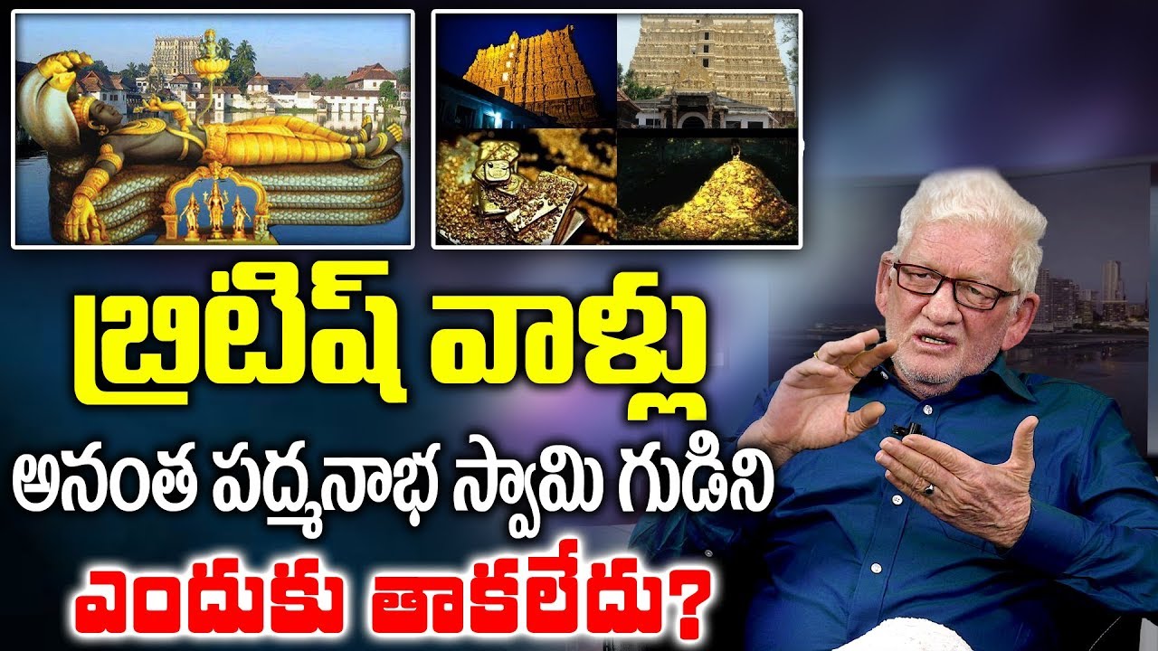 బ్రిటిష్ వాళ్ళు అనంత పద్మనాభ స్వామి గుడిని ఎందుకు తాకలేదు | Secrets of anananta padmanabha temple