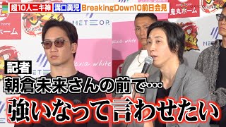 【BreakingDown10】溝口勇児COO、朝倉未来への思いを明かす「強いなって言わせたい」　超10人ニキ神との対戦に闘志むき出し　『BreakingDown10』前日記者会見