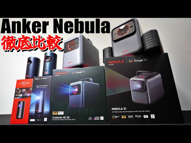 Projector] Shocking Difference! A Thorough Comparison Review of