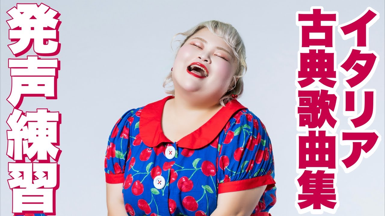 【配信】クラシックコンサートに向けて声楽を練習しまくる。【イタリア古典歌曲集】3/28仙台公演