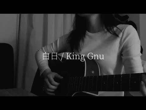 【弾き語り】King Gnu『白日』cover / 胡桃