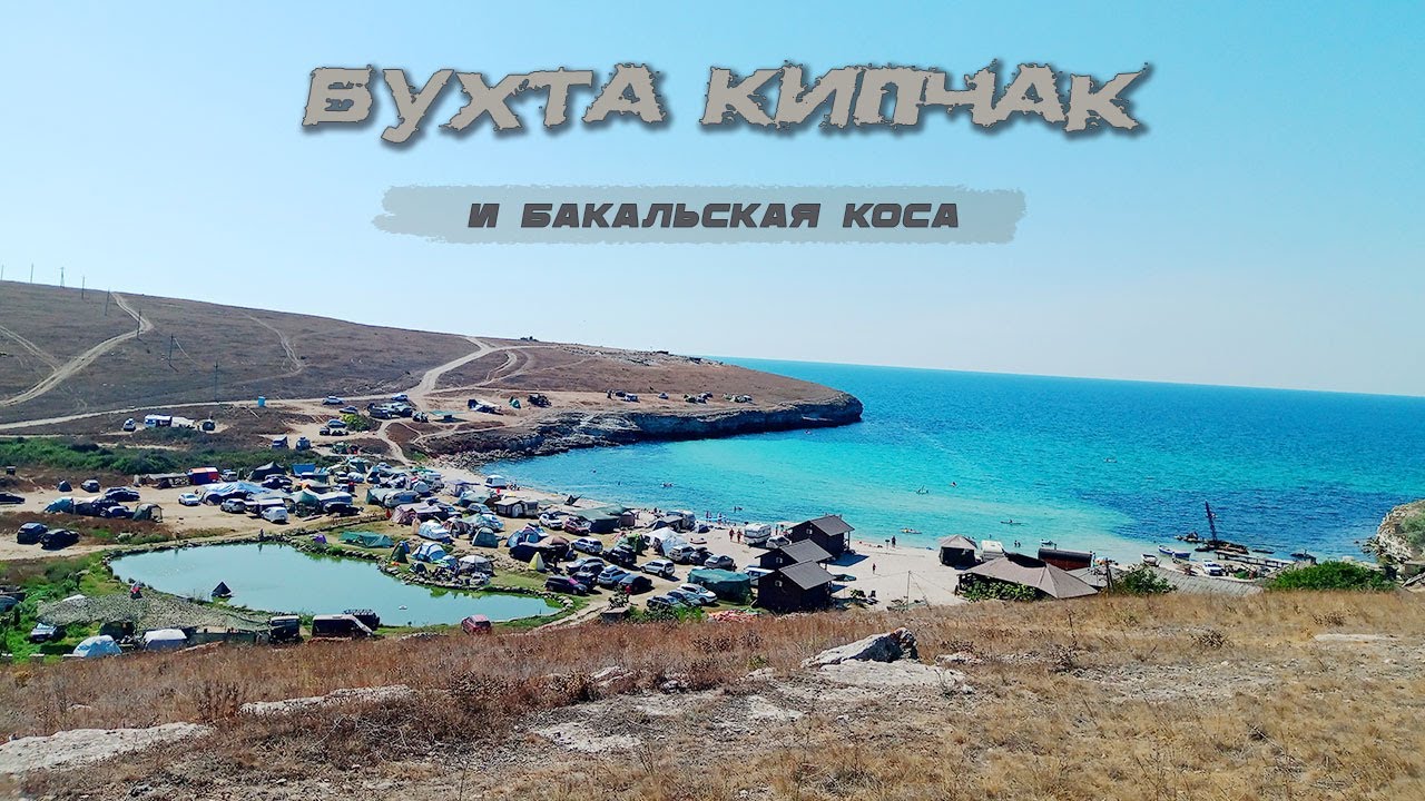 Бухта Кипчак и Бакальская коса