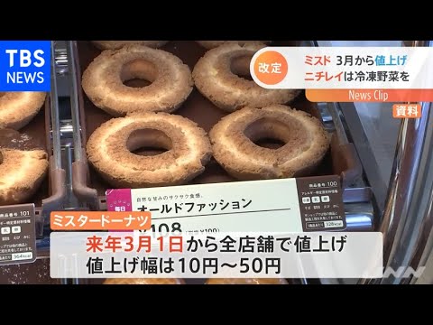 ミスタードーナツがドーナツなど値上げ ニチレイフーズの冷凍食品も Youtube