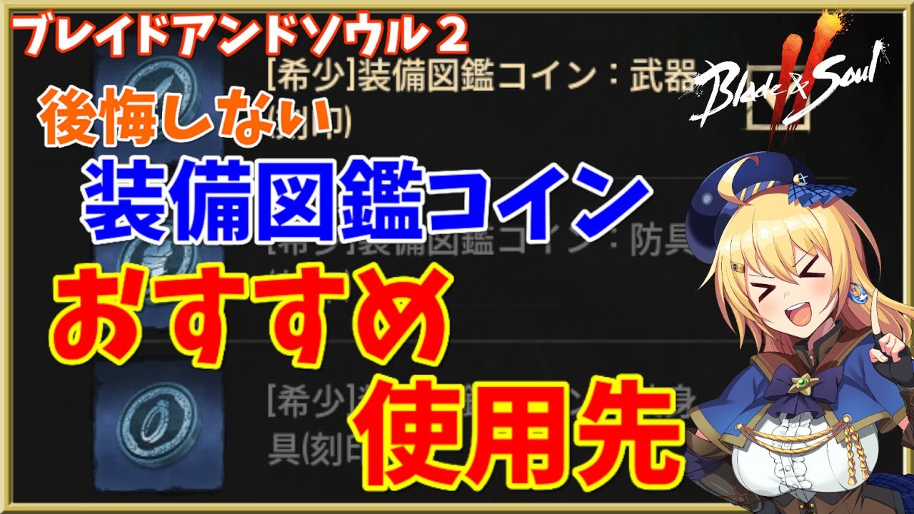 【ブレソ2】後悔しない！装備図鑑コインのおすすめ使用先