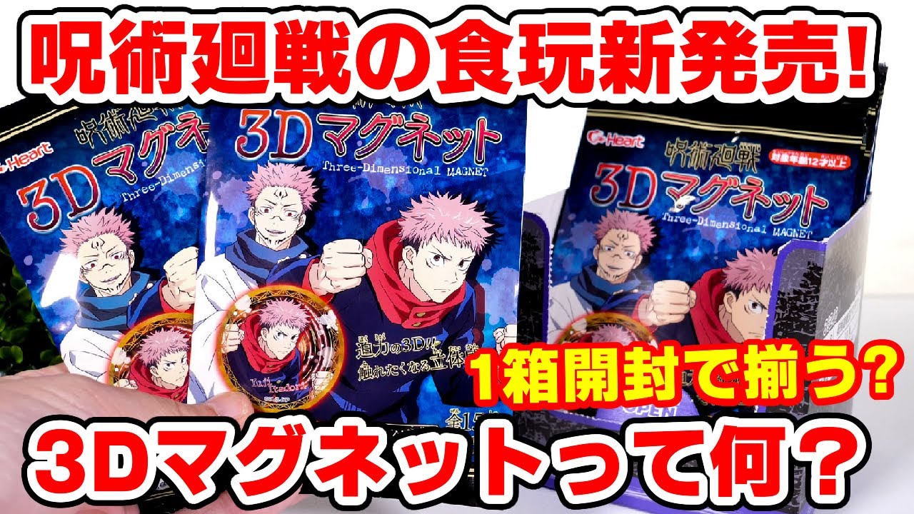 呪術廻戦 驚きの配列 新食玩 3dマグネットは１箱でコンプできる スーパーやコンビニで買える Youtube