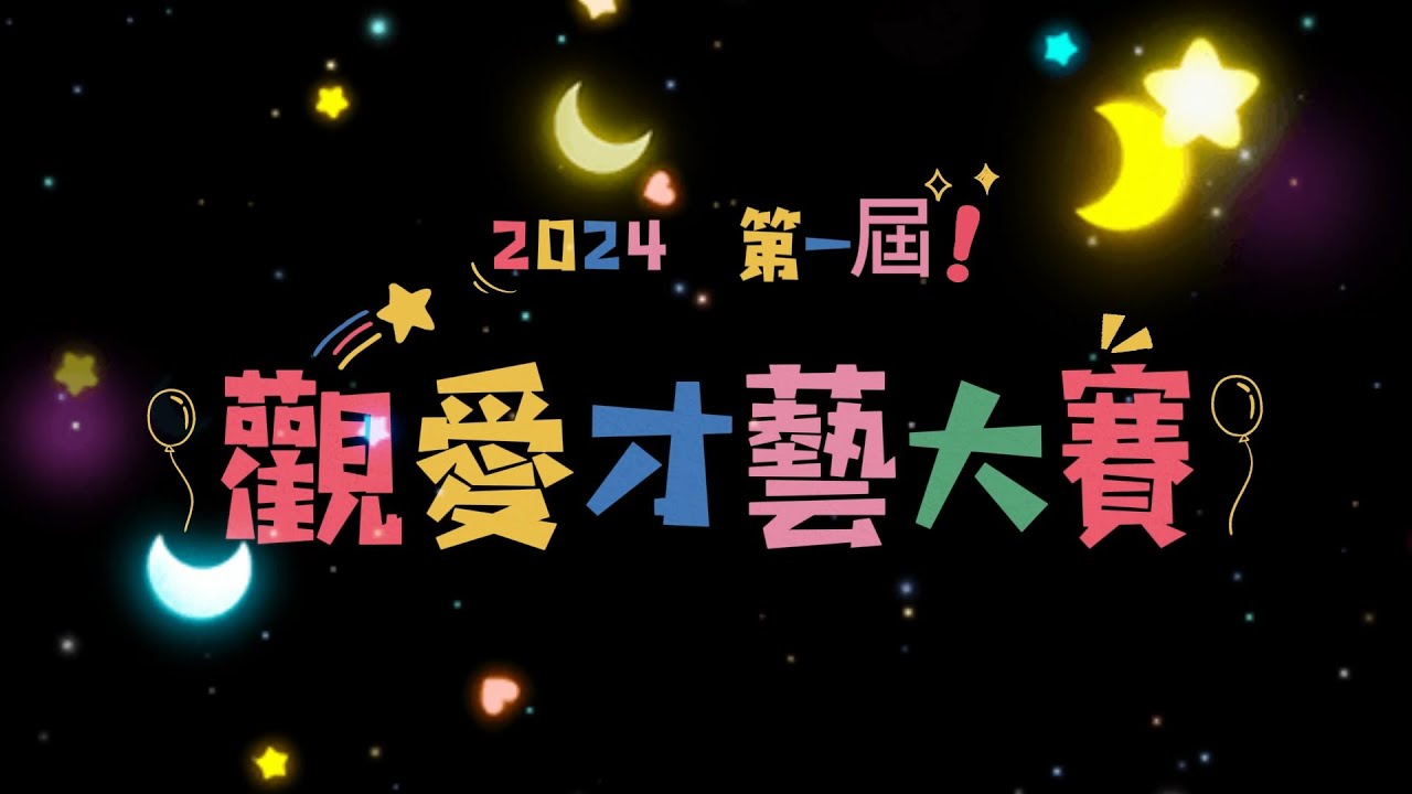 2024觀愛才藝大賽-草漯國中-DragonBall漯（草漯七龍珠）