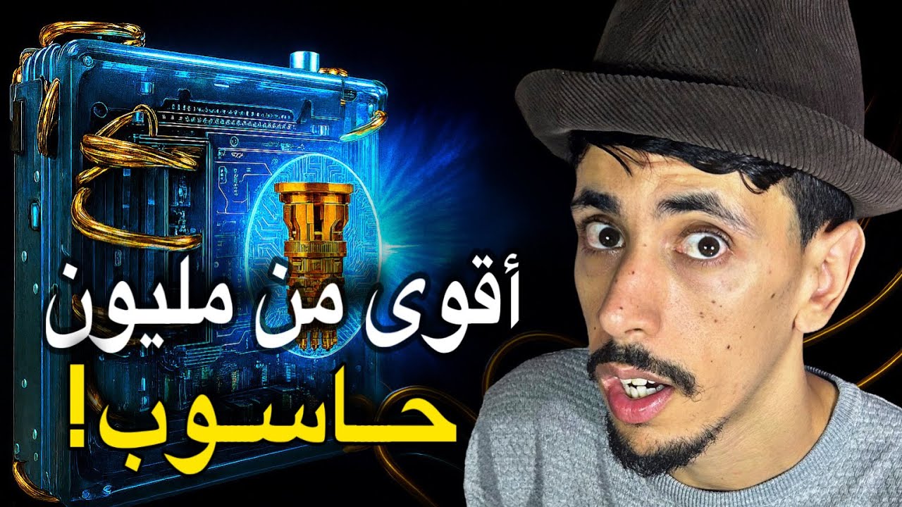 حاسوب واحد فقط… أقوى من كل حواسيب الأرض! | الكمبيوتر الكمي