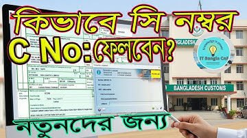 ASYCUDA World এর মাধ্যমে কীভাবে সহজে Bill of Entry Submit করবেন । কিভাবে  C নম্বর ফেলবেন।