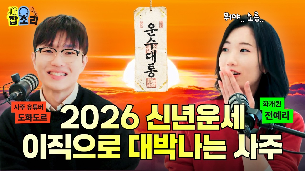 신년운세🧧 사주에 이 글자 있다면 2026년 기대해도 좋다고?! 나와 병오년과의 궁합 보는 방법 공개! | 잡소리 ep.32 #도화도르 #신년운세 #사주