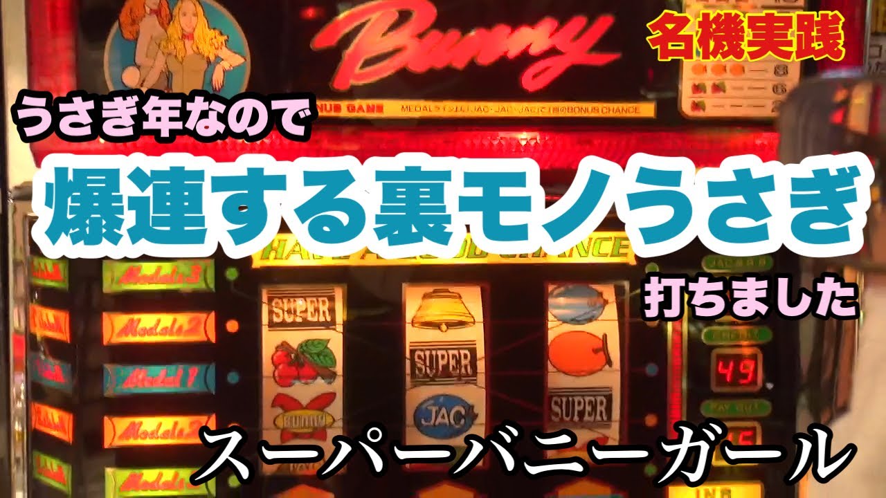 コイン不要機(オリンピア)スーパーバニーガール．バニーXO バニーX.O】「パターン目」を発表! これが物議を醸す【パチスロ